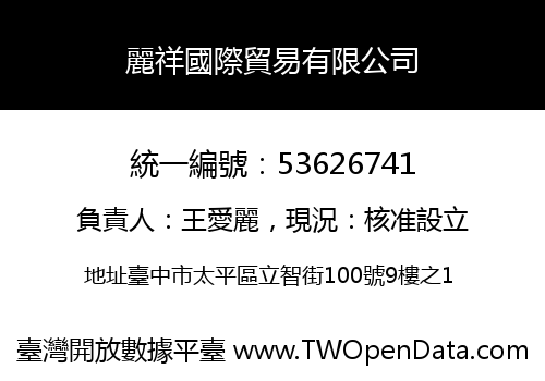 麗祥國際貿易有限公司