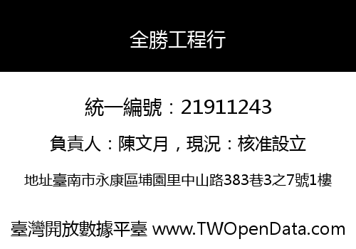 全勝工程行