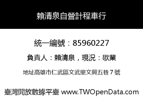 賴清泉自營計程車行