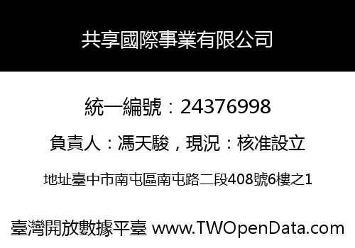 共享國際事業有限公司
