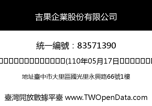 吉果企業股份有限公司