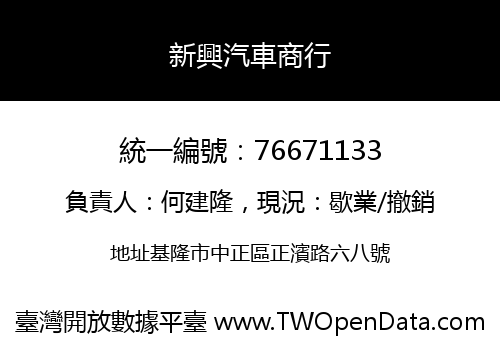 新興汽車商行