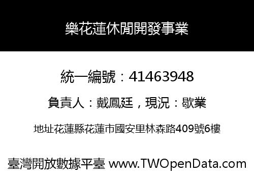 樂花蓮休閒開發事業