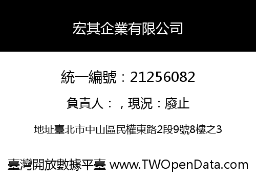 宏其企業有限公司