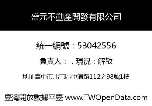 盛元不動產開發有限公司
