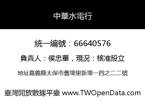 中華水電行
