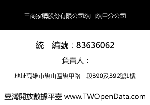 三商家購股份有限公司旗山旗甲分公司