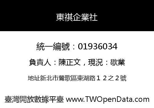 東祺企業社