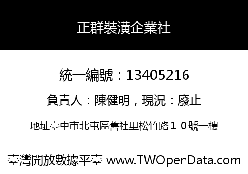 正群裝潢企業社