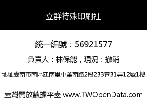 立群特殊印刷社