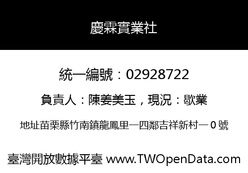 慶霖實業社