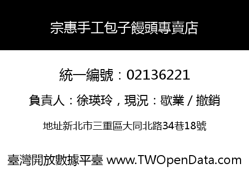 宗惠手工包子饅頭專賣店