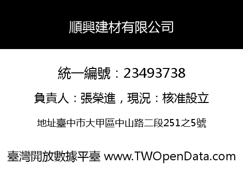 順興建材有限公司