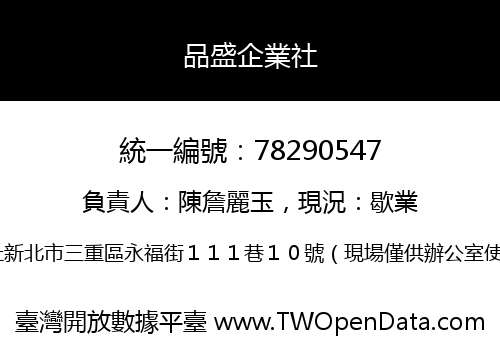 品盛企業社