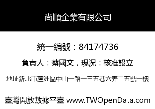 尚順企業有限公司