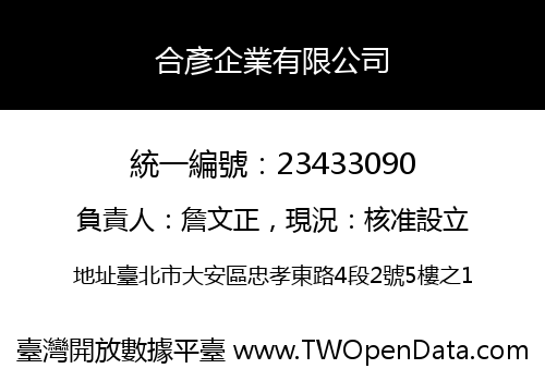 合彥企業有限公司