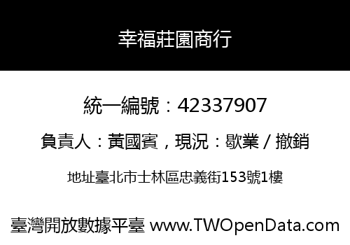幸福莊園商行