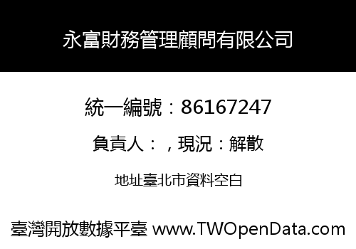 永富財務管理顧問有限公司