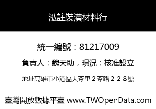泓註裝潢材料行