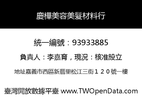 慶樺美容美髮材料行