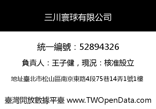 三川寰球有限公司