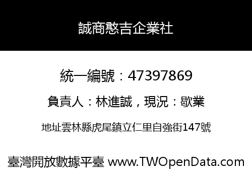 誠商憨吉企業社