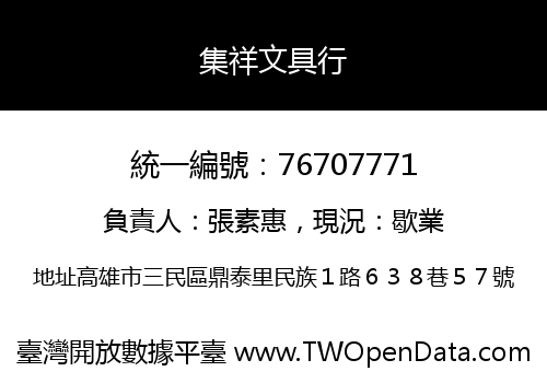 集祥文具行