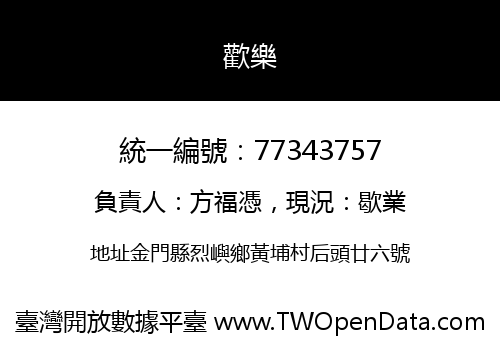 歡樂