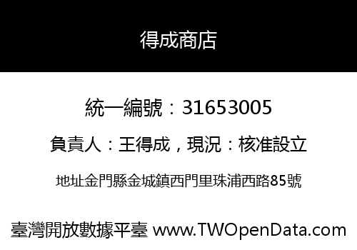 得成商店