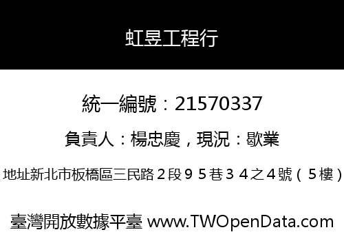 虹昱工程行