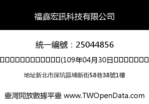 福鑫宏訊科技有限公司
