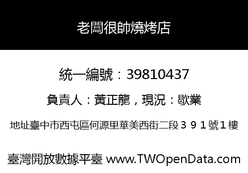 老闆很帥燒烤店