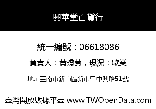 興華堂百貨行