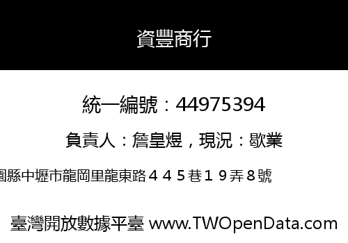 資豐商行