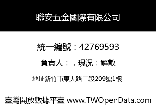 聯安五金國際有限公司