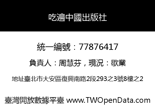 吃遍中國出版社