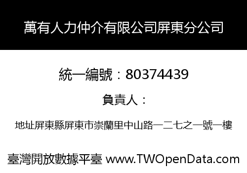 萬有人力仲介有限公司屏東分公司
