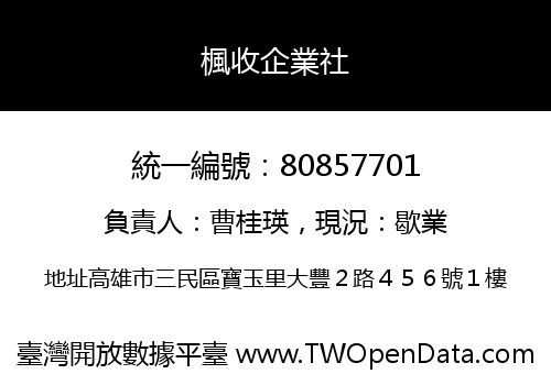楓收企業社