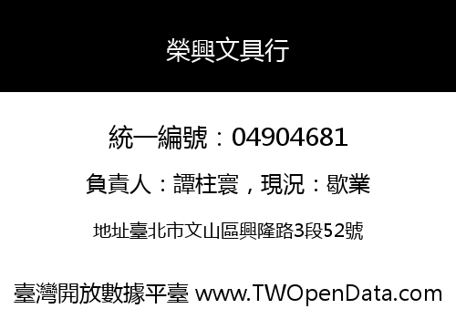 榮興文具行