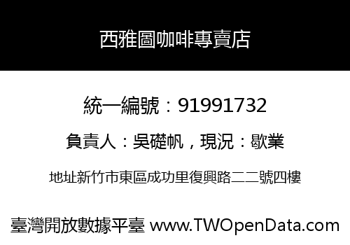 西雅圖咖啡專賣店