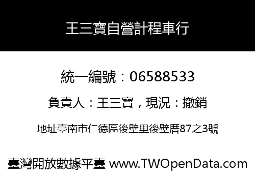 王三寶自營計程車行