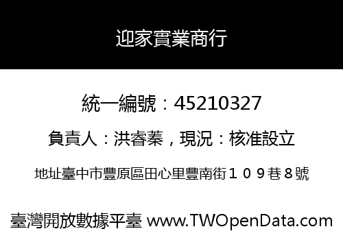 迎家實業商行