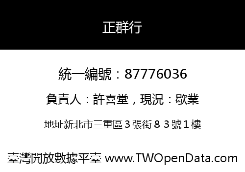 正群行