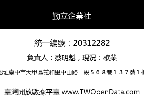 勤立企業社