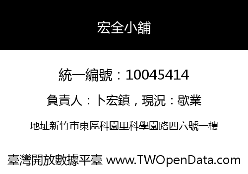 宏全小舖