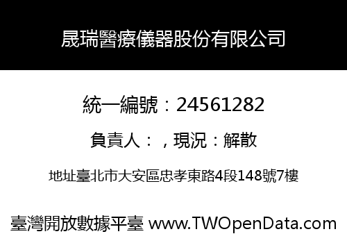 晟瑞醫療儀器股份有限公司