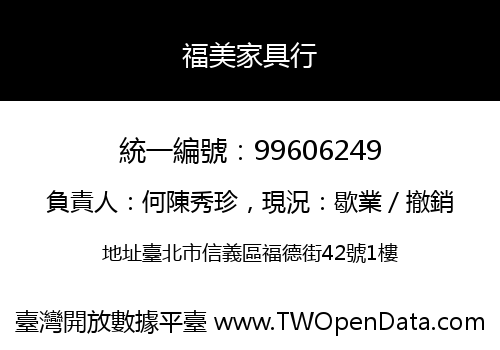 福美家具行