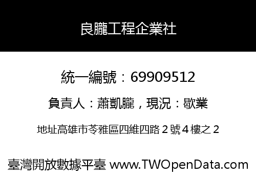 良朧工程企業社
