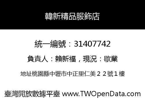 韓新精品服飾店