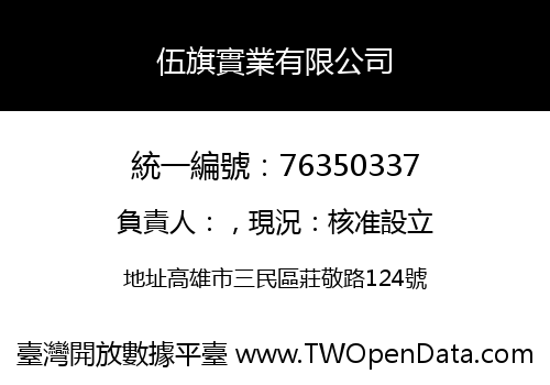 伍旗實業有限公司